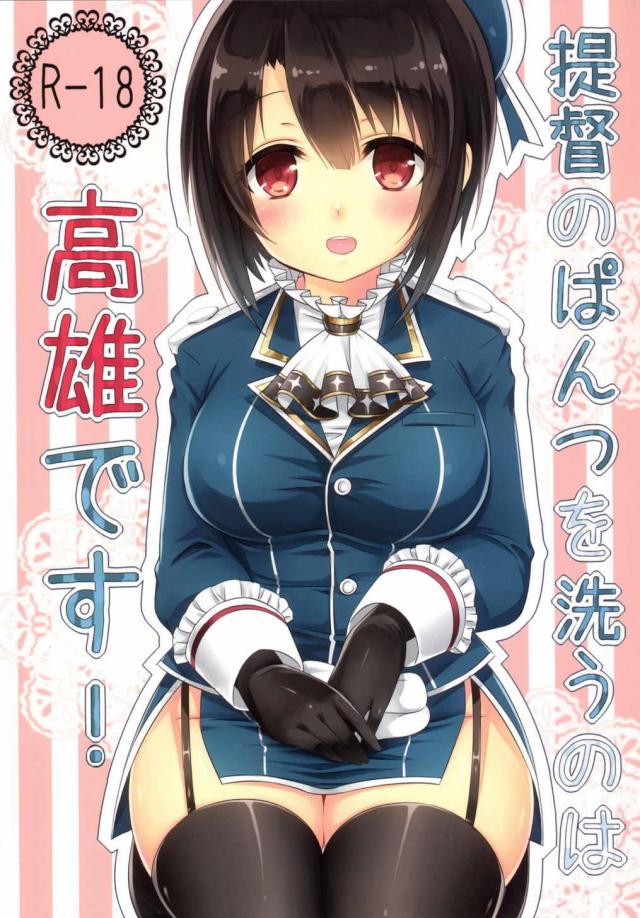 清楚な姿とは裏腹な高雄と提督のイチャラブエッチ <> 1