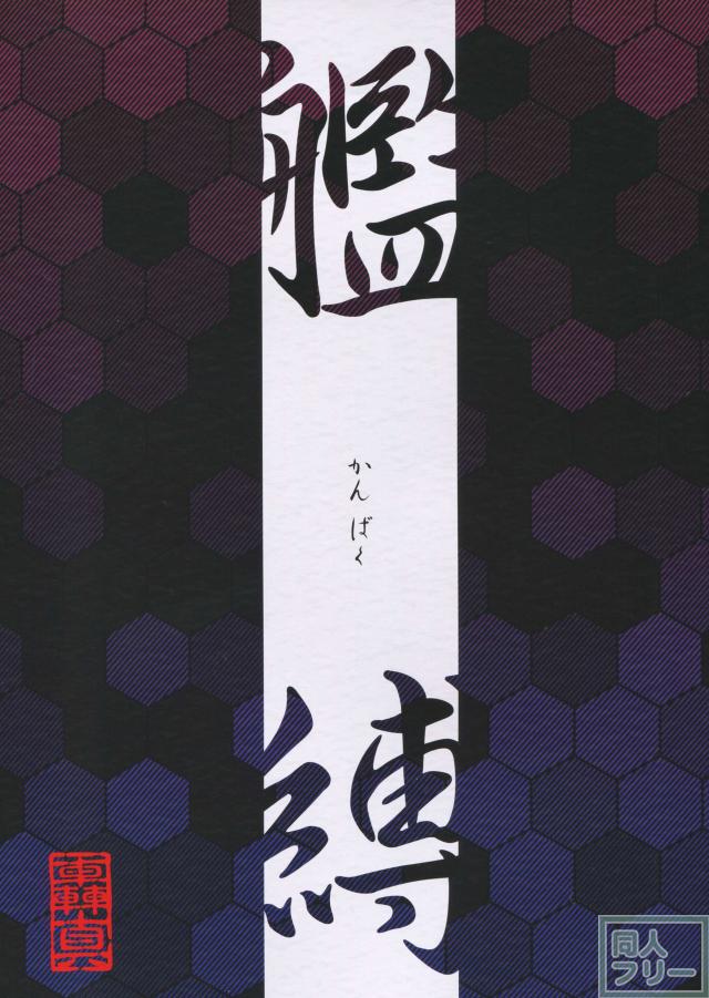 艦縛〜艦娘緊縛画蒐〜 <> 003