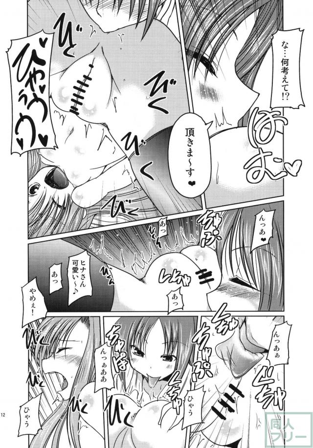 ヒナギクとハムスターがキャッキャウフフするえっちな本 <> 011