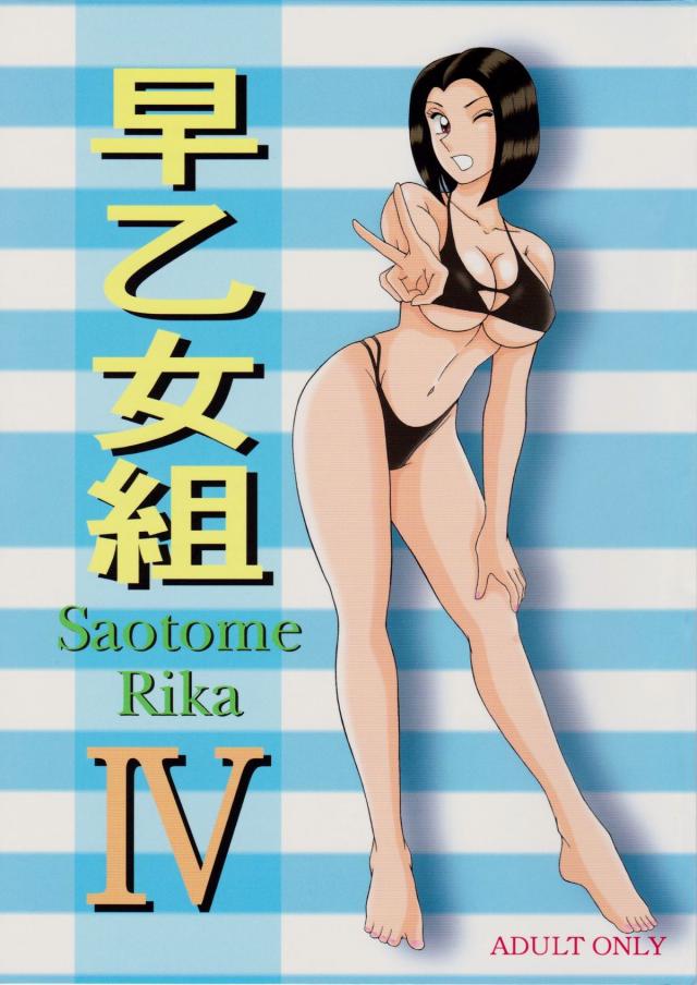 早乙女組4 <> 1