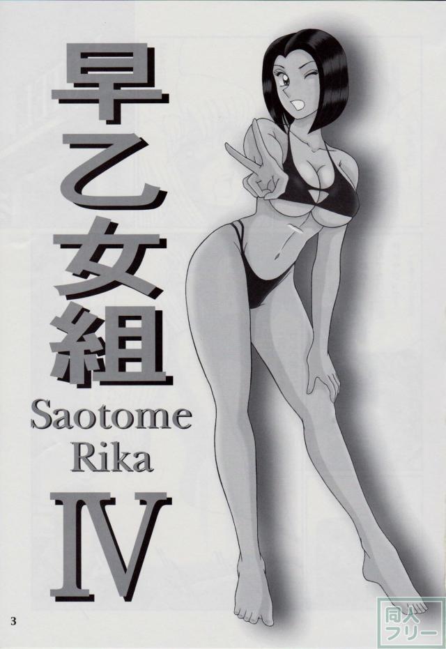 早乙女組4 <> 002
