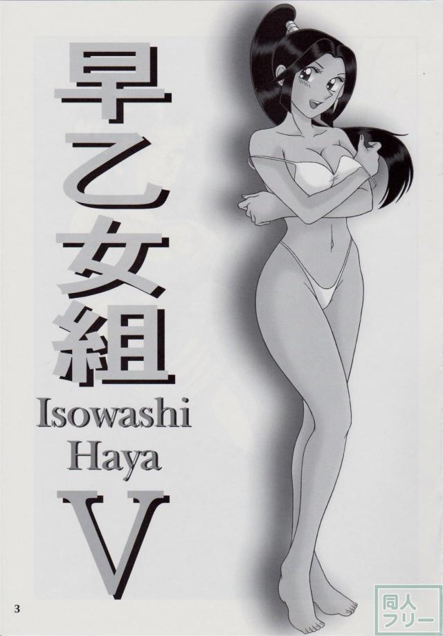 早乙女組5 <> 002