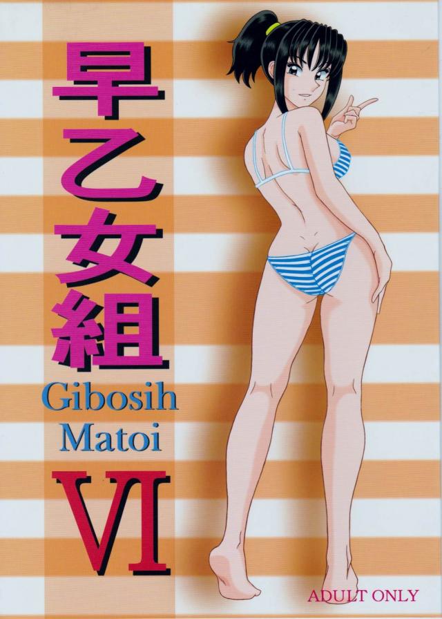早乙女組6 <> 1
