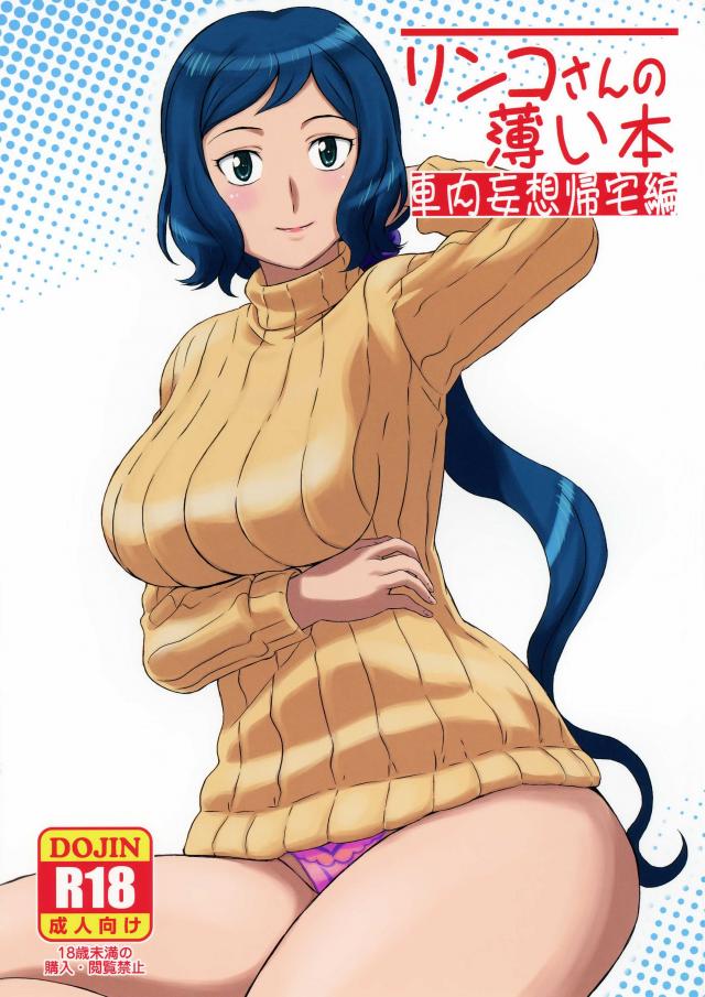 リンコさんの薄い本 車内妄想帰宅編 <> 1
