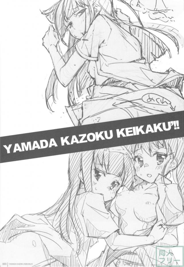 山田家族計画'!! <> 002