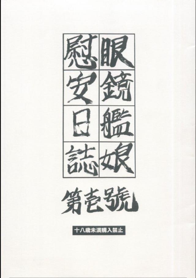眼鏡艦娘慰安日誌　第壱號 <> 1
