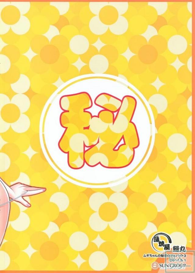 ムギちゃんの秘密のアルバイト 3 <> 002
