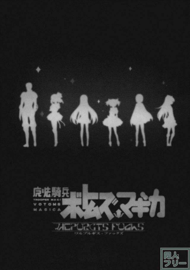 魔法騎兵ボトムズマギカ <> 002
