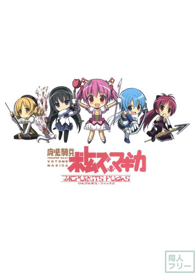 魔法騎兵ボトムズマギカ <> 051