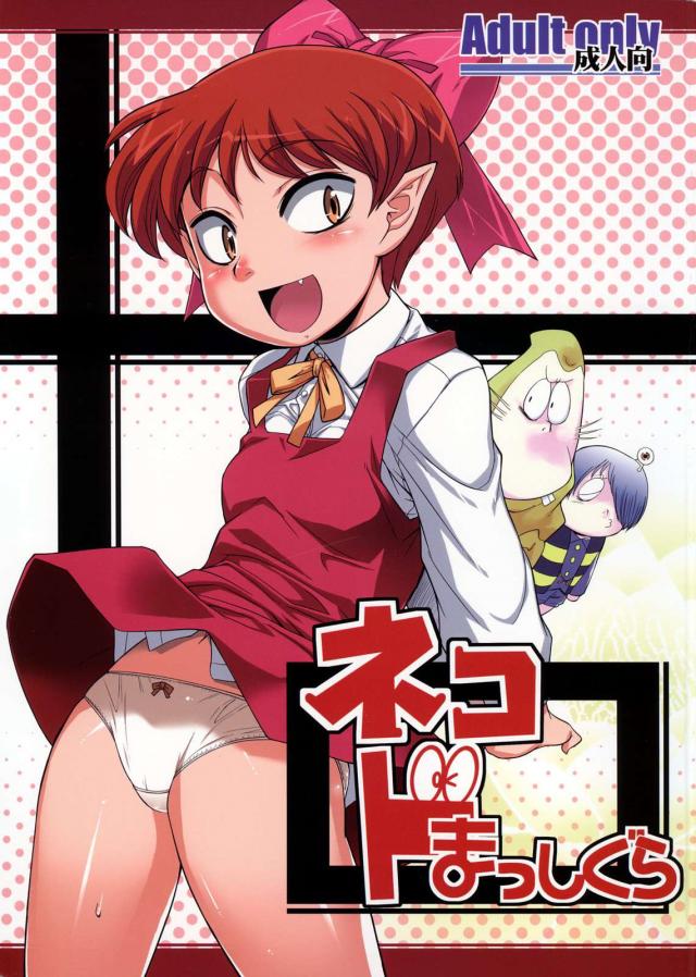 ゲゲゲ猫娘エロ漫画 <> 1