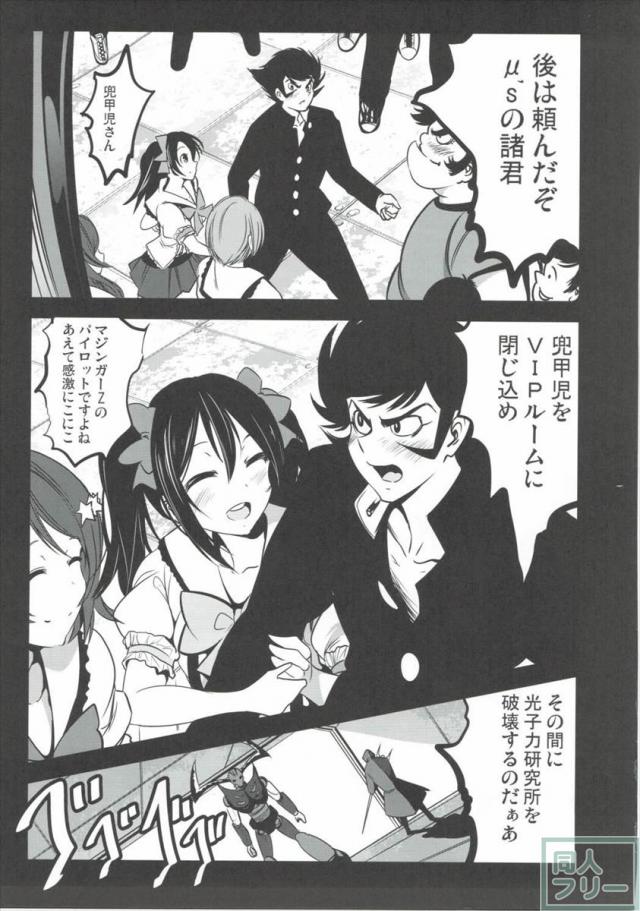 マジンガー対μ’s <> 010