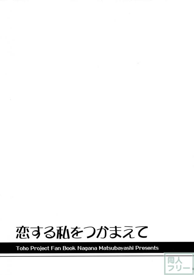恋する私をつかまえて <> 022