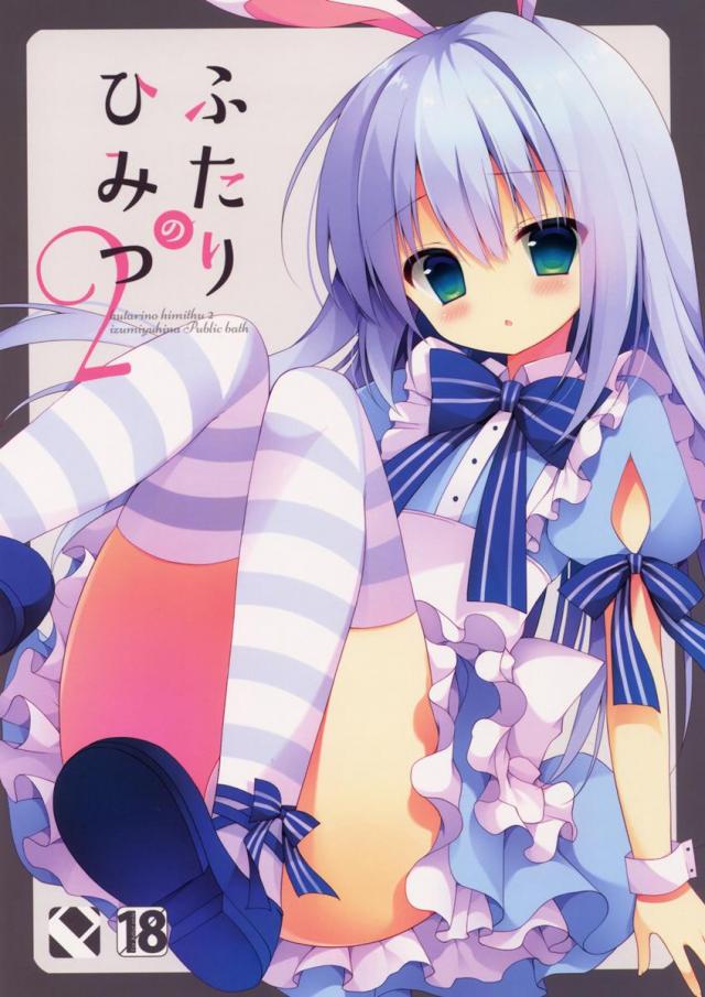 ふたりのひみつ2 <> 1
