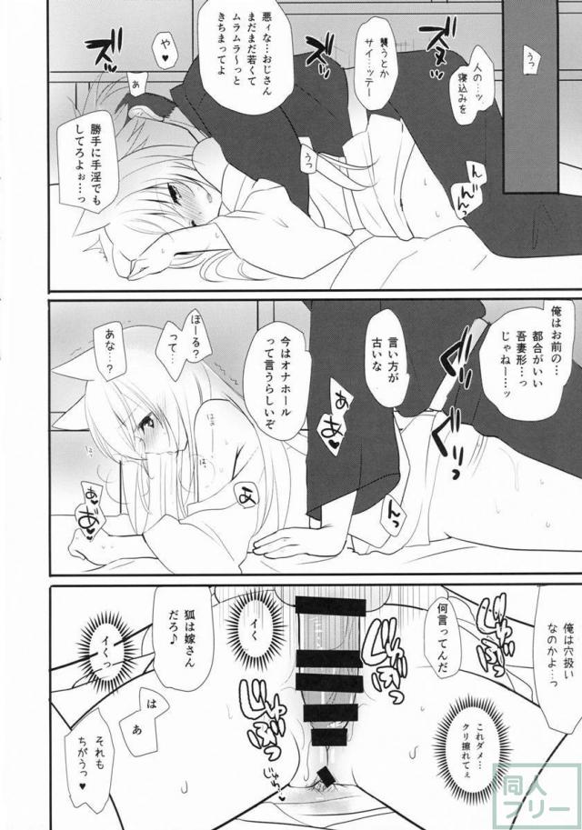 きつねんごろ <> 011