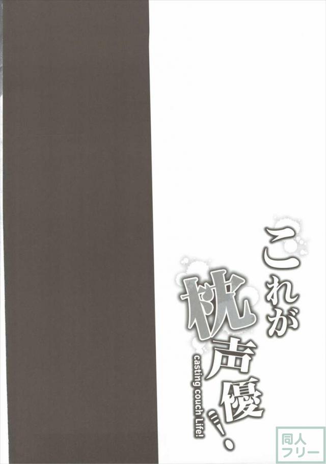 これが枕声優! <> 003
