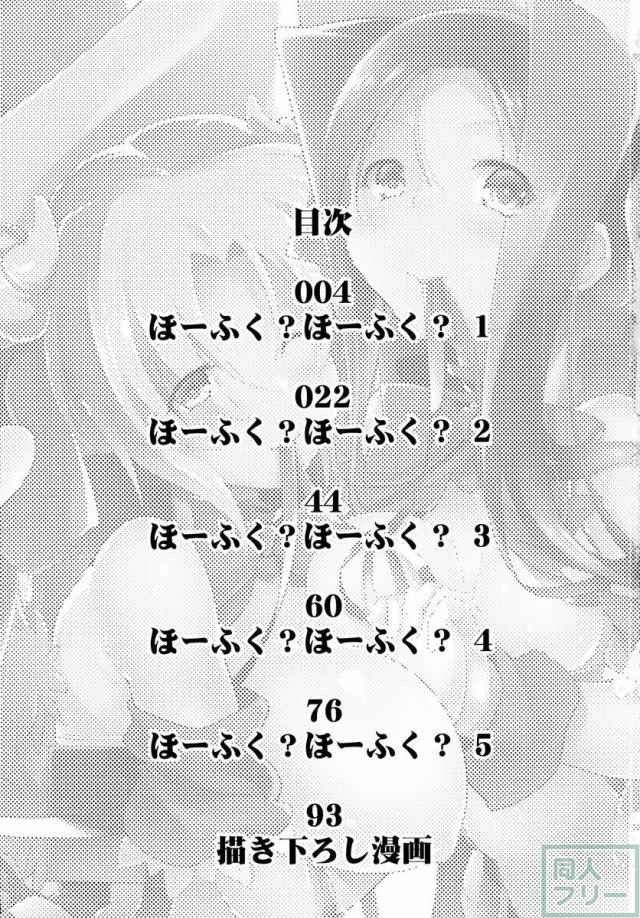 ほーふく？ほーふく？総集本 <> 002