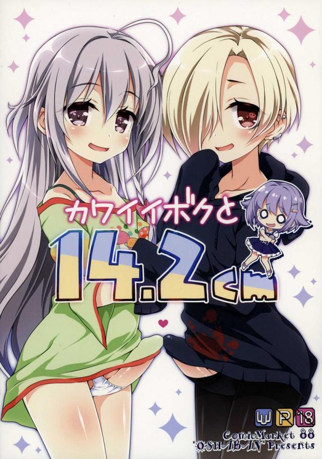 カワイイボクと14.2cm <> 1