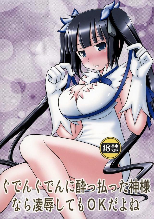 ぐでんぐでんに酔っ払った神様なら凌辱してもOKだよ <> 1