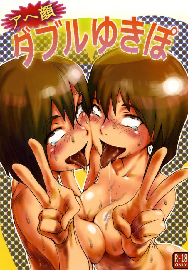 アヘ顔 ダブルゆきぽ <> 1
