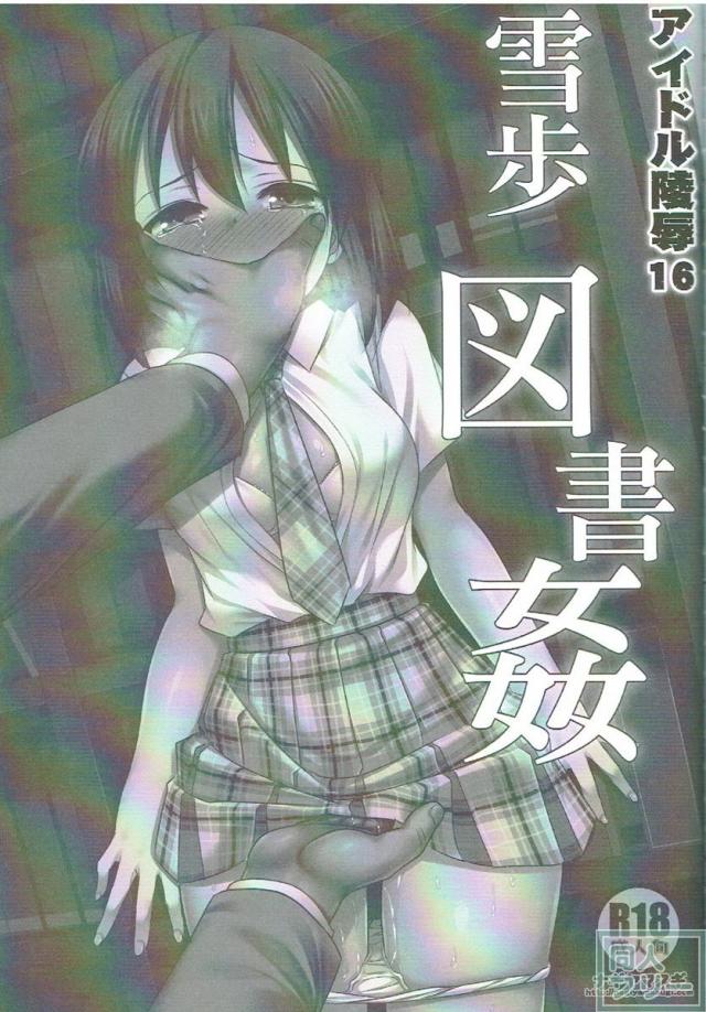 図書館のキモい男職員に犯される雪歩 <> 002