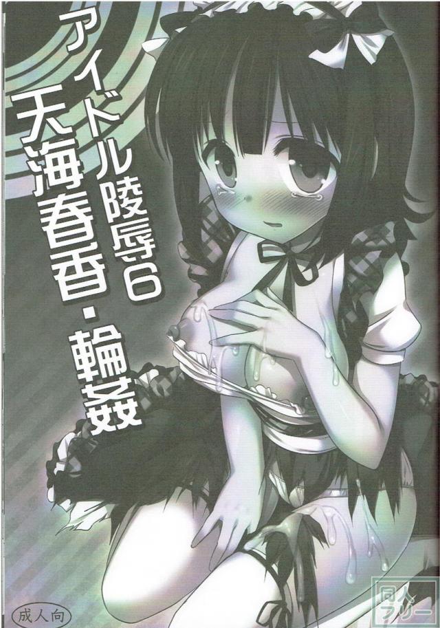 ファンを集めて輪姦される春香 <> 002