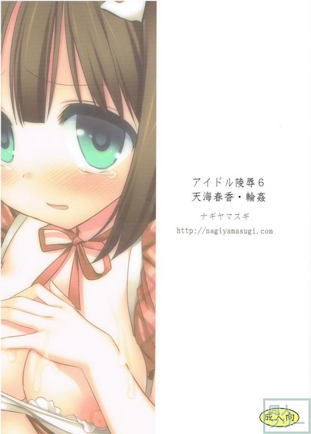 ファンを集めて輪姦される春香 <> 016