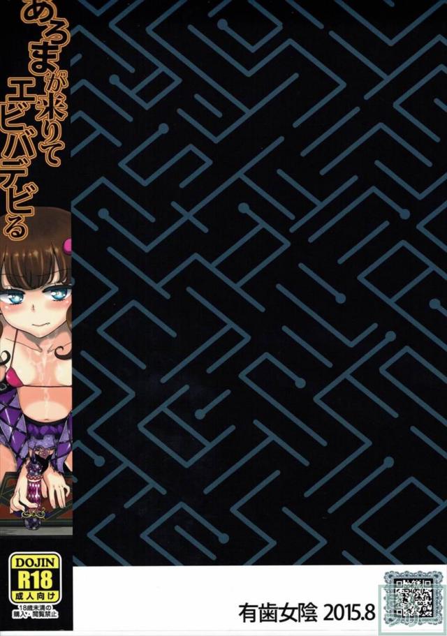 あろまが来りてエビバデビる <> 021