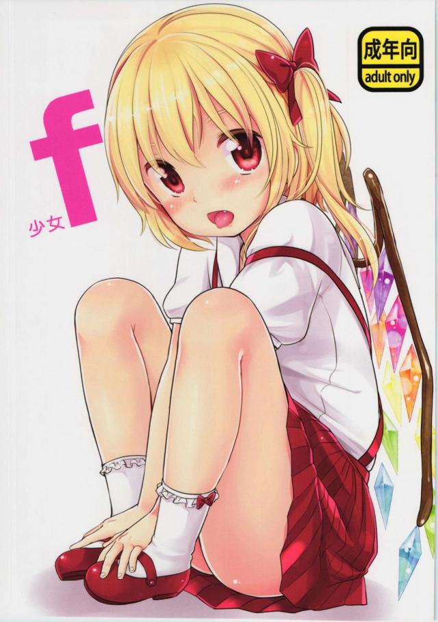 少女f <> 1