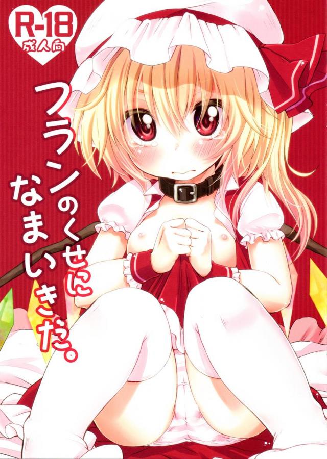 フランのくせになまいきだ。 <> 1