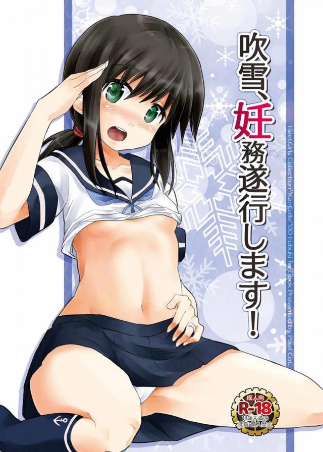 吹雪、妊務遂行します! <> 1