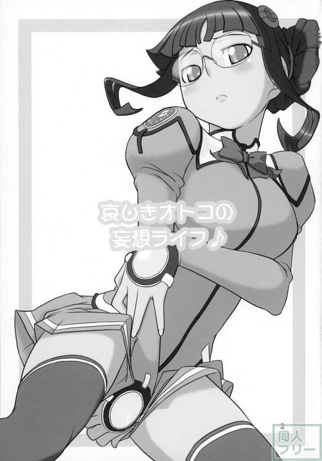哀しきオトコの妄想ライフ♪ <> 002