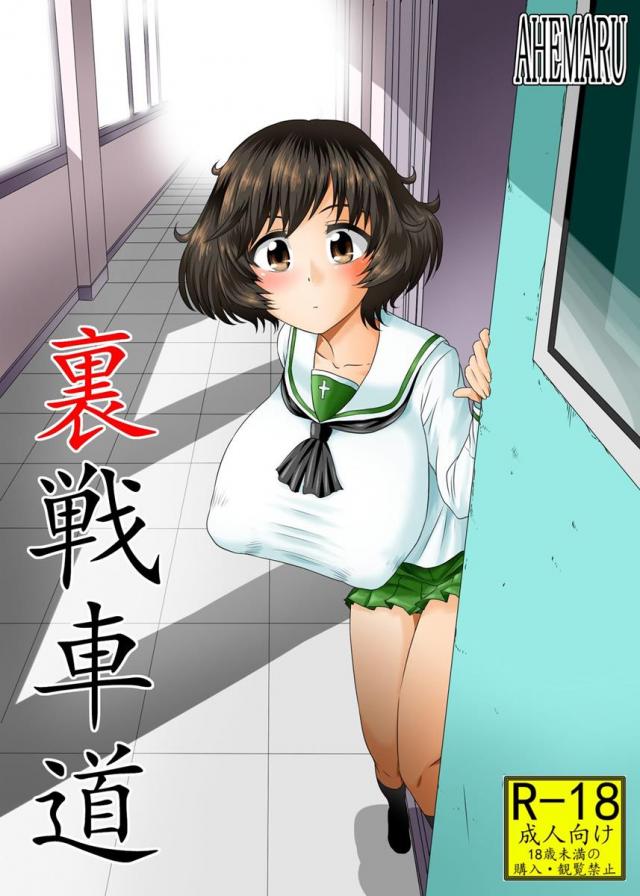 裏戦車道 <> 1