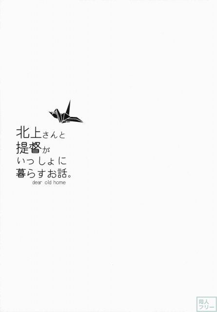 北上さんと提督がいっしょに暮らすお話。 <> 002