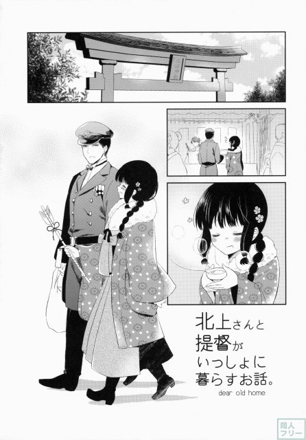 北上さんと提督がいっしょに暮らすお話。 <> 032