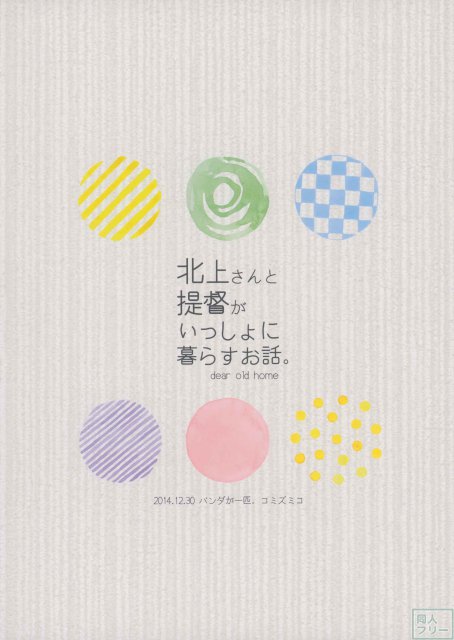 北上さんと提督がいっしょに暮らすお話。 <> 033