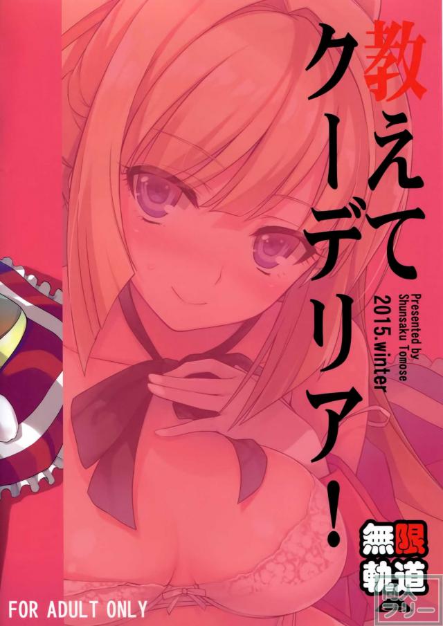 教えてクーデリア！ <> 021