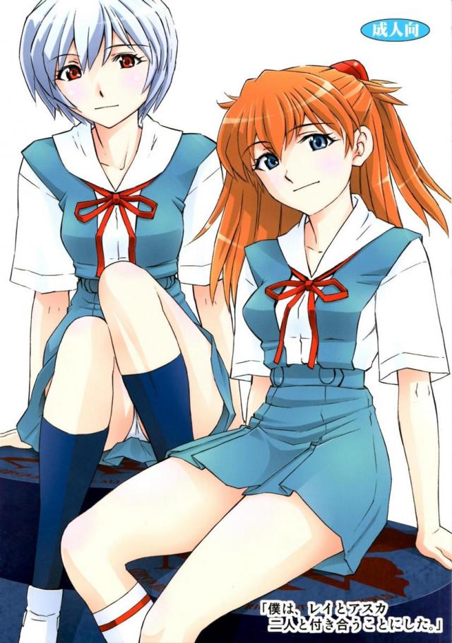「僕は、レイとアスカ二人と付き合うことにした」 <> 1