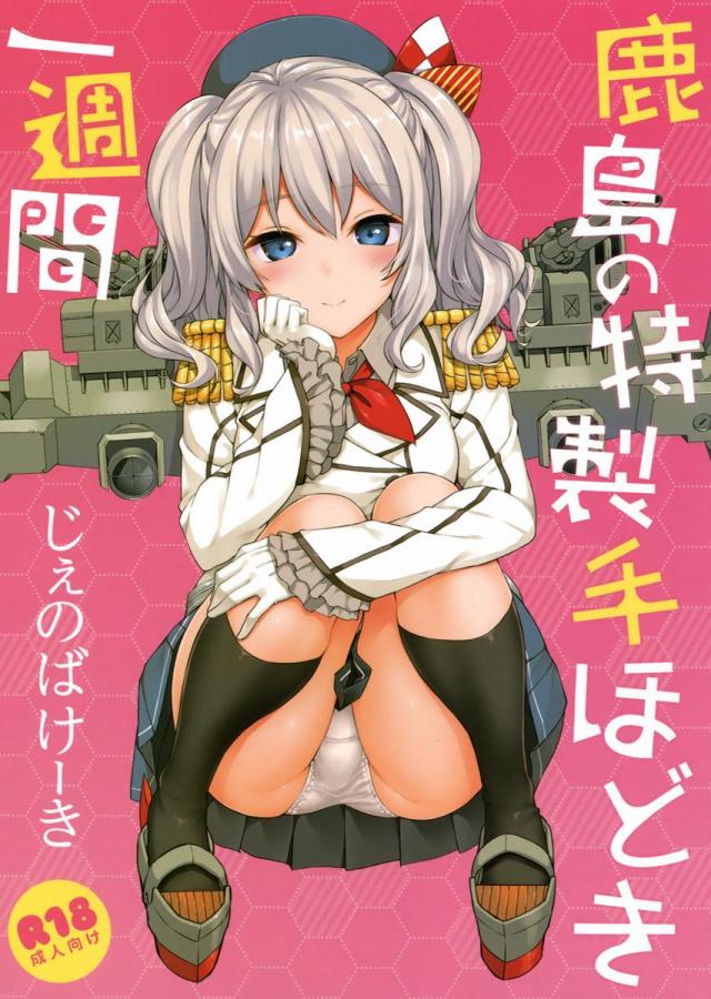 鹿島の特製手ほどき一週間 <> 1