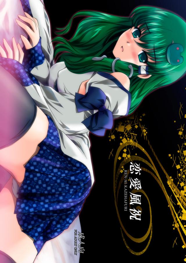 恋愛風祝 <> 1
