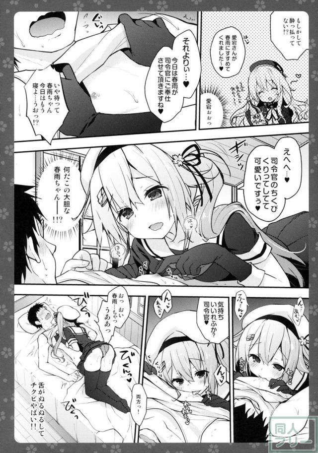 酔っ払っい春雨が提督をご奉仕 <> 006