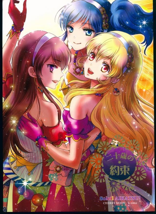 アイカツ!ソレイユ本。ソレイユ全国ツアー開催中の三人が未来に向けて約束を再確認するお話 <> 1