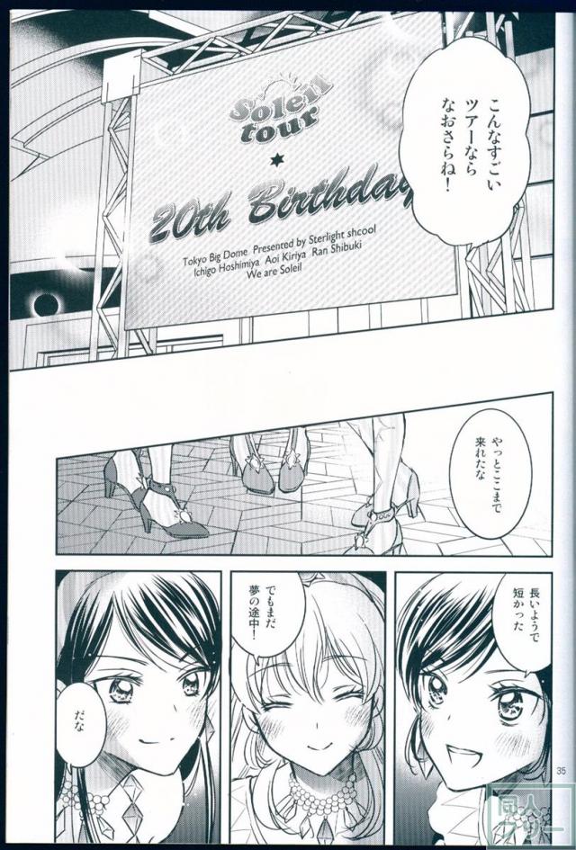 アイカツ!ソレイユ本。ソレイユ全国ツアー開催中の三人が未来に向けて約束を再確認するお話 <> 034