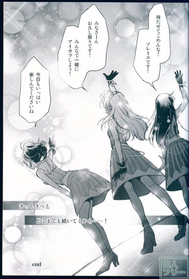 アイカツ!ソレイユ本。ソレイユ全国ツアー開催中の三人が未来に向けて約束を再確認するお話 <> 036