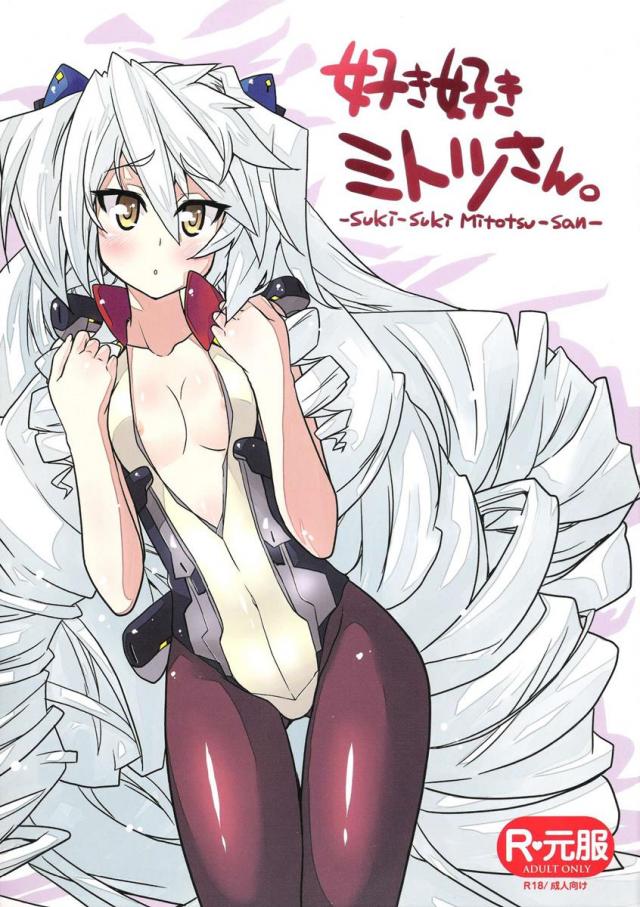 好き好きミトツさん。 <> 1