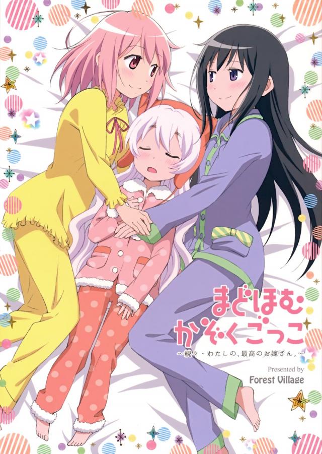 まどほむかぞくごっこ〜続々・わたしの、最高のお嫁さん。〜 <> 1