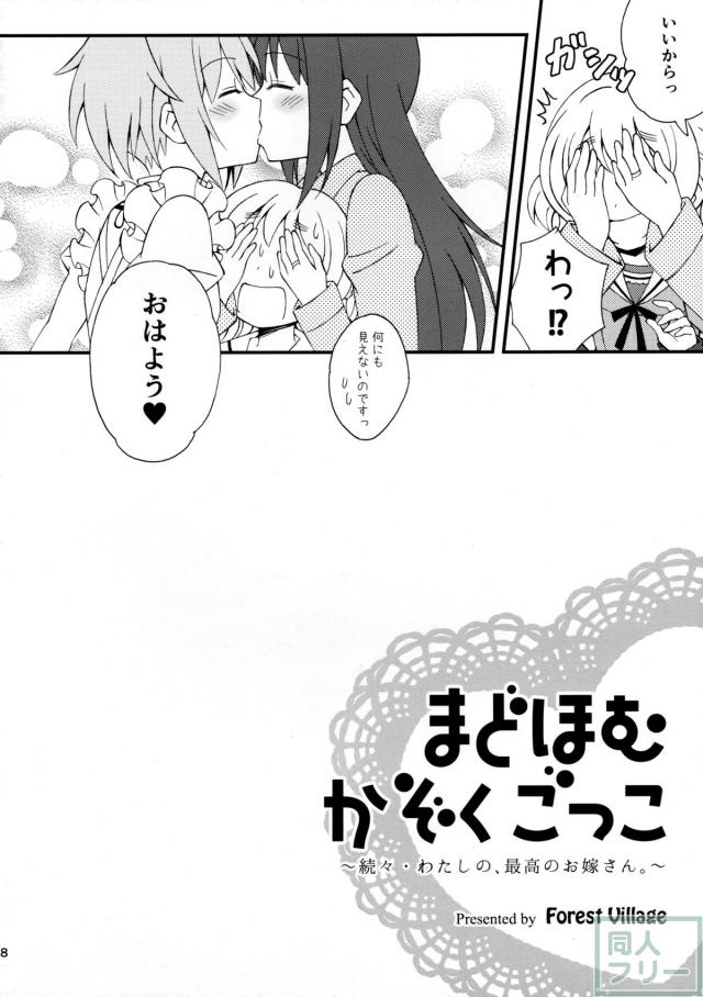まどほむかぞくごっこ〜続々・わたしの、最高のお嫁さん。〜 <> 007