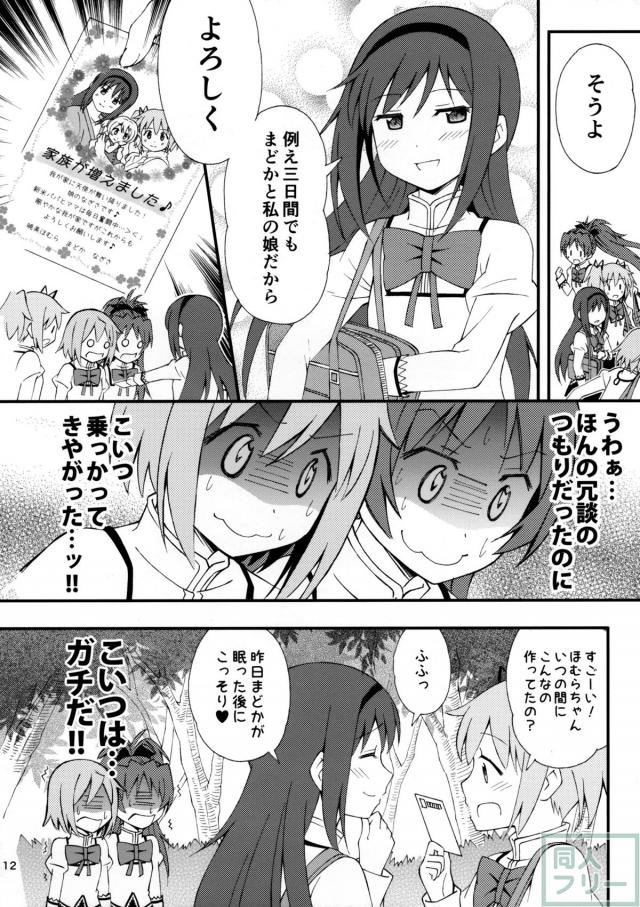 まどほむかぞくごっこ〜続々・わたしの、最高のお嫁さん。〜 <> 011