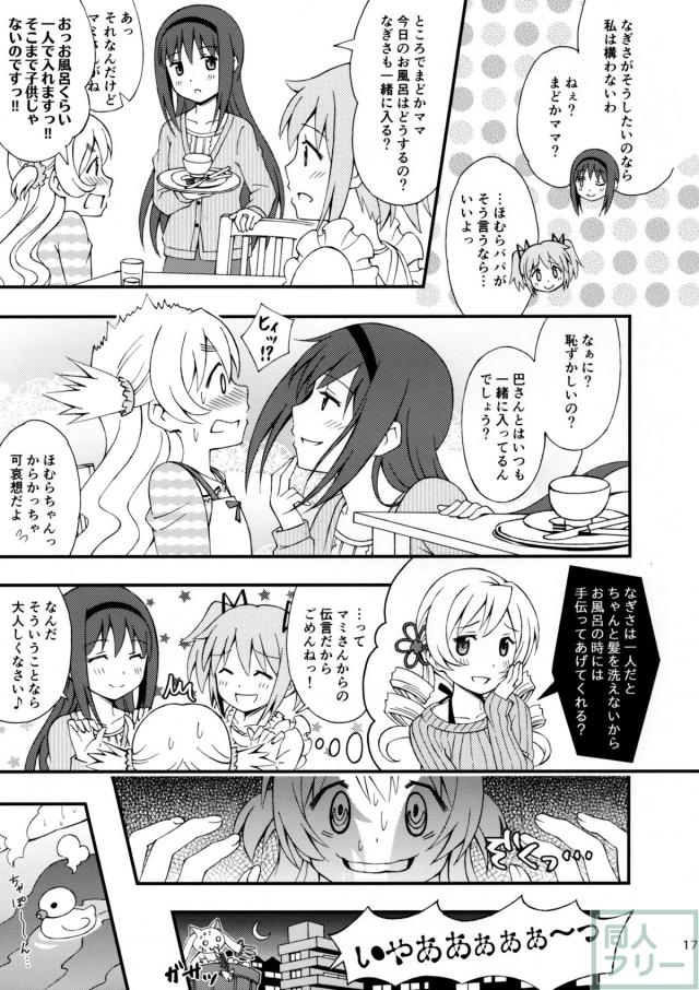 まどほむかぞくごっこ〜続々・わたしの、最高のお嫁さん。〜 <> 016