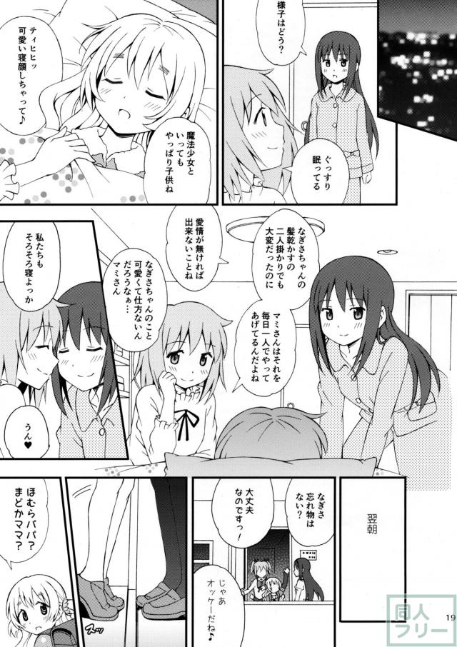 まどほむかぞくごっこ〜続々・わたしの、最高のお嫁さん。〜 <> 018