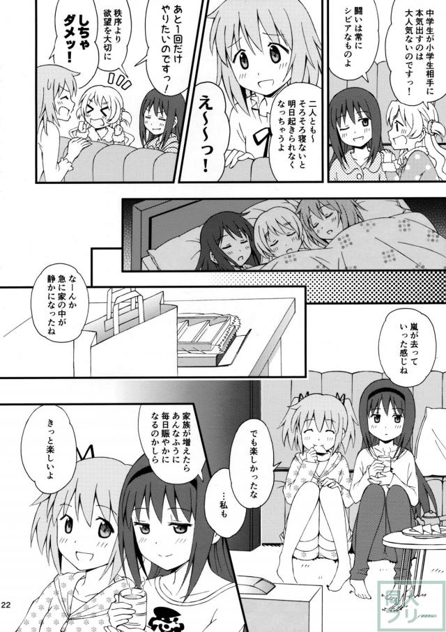 まどほむかぞくごっこ〜続々・わたしの、最高のお嫁さん。〜 <> 021